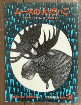【即決】ムースの大だいこ カナダ・インディアンのおはなし/秋野和子/秋野亥左牟/こどものとも 360号/福音館書店/絵本のたのしみ/1986年_画像1