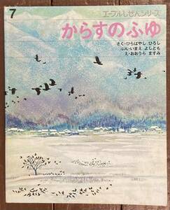 【即決】からすのふゆ/エーブルしぜんシリーズ/今江祥智/大浦ますみ/千趣会/昭和48年/昭和レトロ/絵本/えほん/自然/カラス/生態