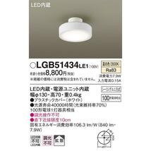 パナソニック LGB51434LE1 ダウンシーリング LED温白色 シーリングユニ方式_画像1