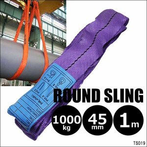 ラウンドスリングベルト 1本 1m 耐荷1000kg エンドレスタイプ 紫/10Э