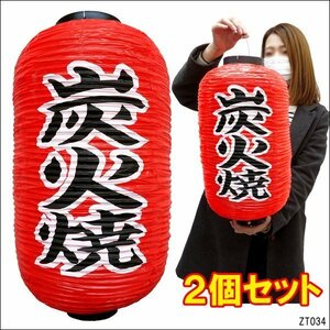 提灯 炭火焼【2個セット】45cm×25cm 文字両面 ちょうちん 赤 レギュラーサイズ/18Э