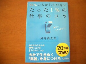 99%の人がしていないたった1%の仕事のコツ　河野英太郎　