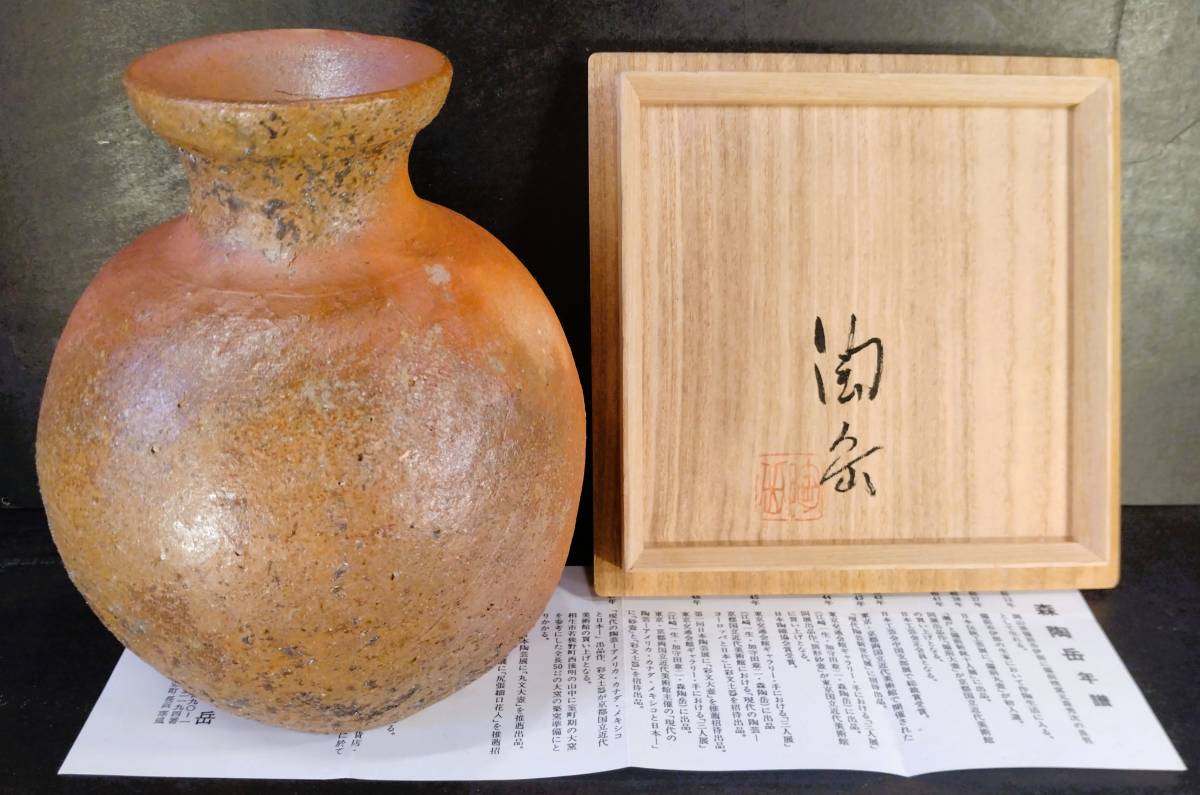 2023年最新】ヤフオク! -森 陶岳(花器、壷)の中古品・新品・未使用品一覧