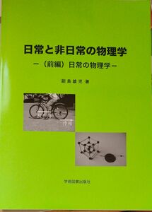 日常と非日常の物理 副島雄児著