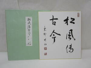 【風流庵】 『真作保証』 大徳寺・松長剛山師筆　★ 『松風伝古今』 五字色紙　紙タトウ