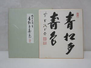 【風流庵】 『真作保証』 大徳寺・藤井誡堂師筆　★ 『青松多寿色』 五字色紙　紙タトウ