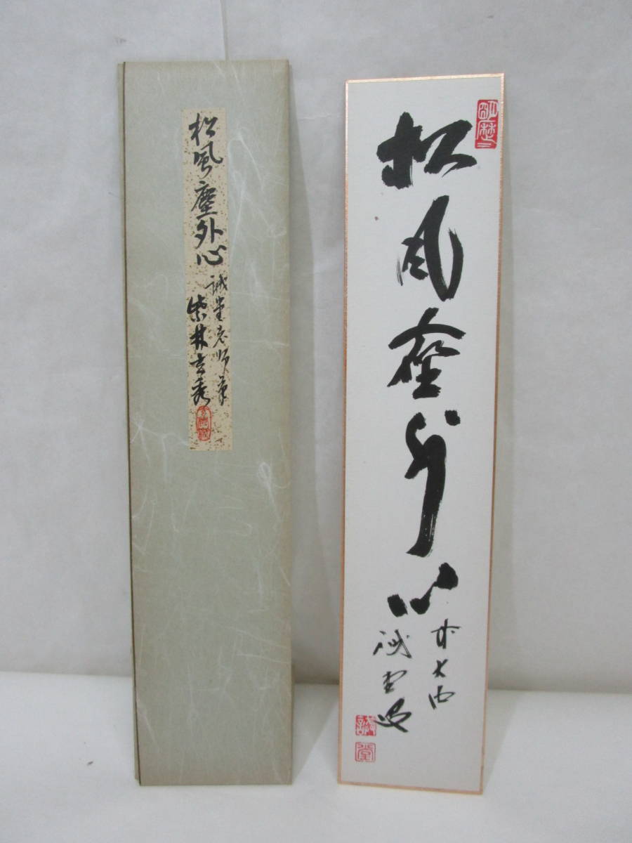 藤井 誡堂 銘 好日 茶杓 紫野 大徳寺 茶道具 書付箱 d134-