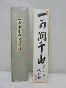 【風流庵】 『真作保証』 大徳寺・藤井誡堂師筆　★ 『一雨潤千山』五字 短冊　紙タトウ