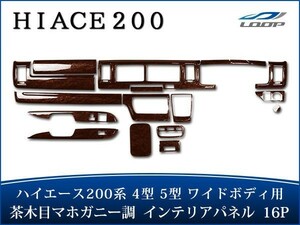 ハイエース 200系 4型 5型 6型 S-GL ワイドボディ インテリアパネル 16P 茶木目マホガニー調 H25.12～