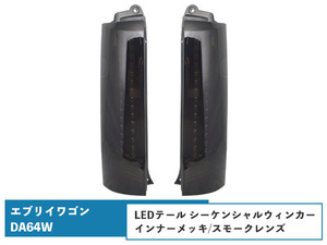 エブリイワゴンDA64W シーケンシャルウインカー LEDテールランプ 流れるウインカー インナーメッキ/スモークレンズ H17.8～H27.2