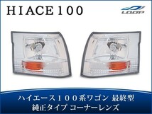 ハイエース 100系 ワゴン 最終型 コーナーレンズ クリスタル 左右セット H11.6～H16_画像1