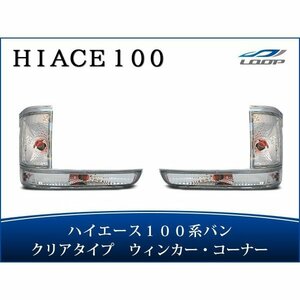 ハイエース 100系 バン 中期～最終型 コーナーレンズ ウインカーレンズ クリスタル 4点セット H5～H16