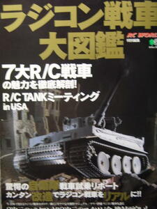 『資料本：和書』: ラジコン戦車大図鑑 (エイムック (267)) カラー写真多数・経年劣化・傷み有