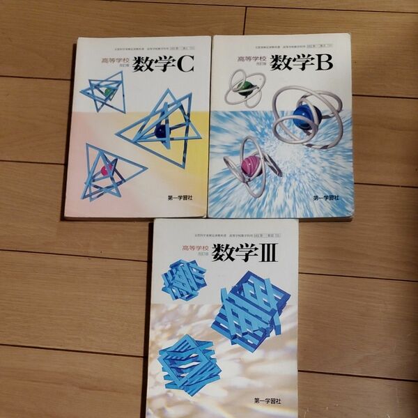 高等学校改訂版数学B、C、Ⅲ教科書３セット★第一学習社★高校２年３年生大学受験勉強