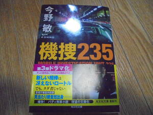 今野敏　機捜235