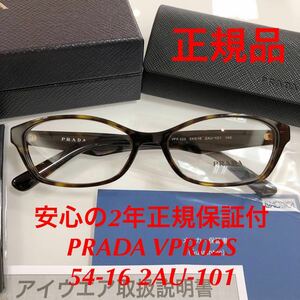 安心のメーカー2年正規保証付 定価49,500 眼鏡 正規品 新品 PRADA VPR02S 54-16 2AU-101 プラダ メガネフレーム 眼鏡 眼鏡フレーム PR02SV