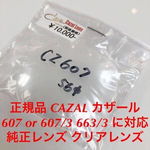 正規品 カザール 607 or 607/3 663/3 に対応 純正レンズ クリアレンズ CAZAL メガネ 眼鏡 純正品 cazal カザール607 無色 クリアーレンズ