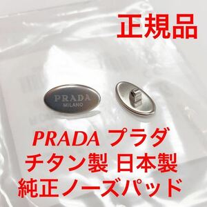 新品 PRADA プラダ 正規品 チタン製 カラー/シルバー 日本製 ノーズパッド パッド パット レギュラー メガネ サングラス 鼻パッド 1514