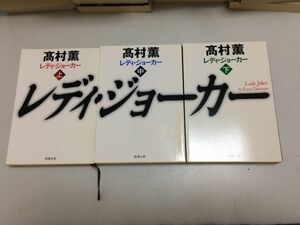 ●P105●レディジョーカー●上中下巻完結●高村薫●新潮文庫●即決