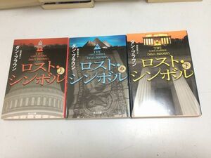 ●P105●ダンブラウン●ロストシンボル●上中下巻完結●角川文庫●即決