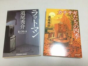 ●P105●道尾秀介●2冊●ラットマン●カササギたちの四季●光文社文庫●即決