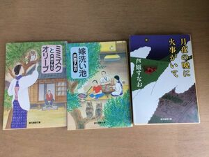 ●P297●芦原すなお●3冊●ミミズクとオリーブ●嫁洗い池●月夜の晩に火事がいて●創元推理文庫●即決