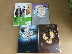 ●P297●畠中恵●4冊●まんまこと●ゆめつげ●百万の手●とっても不幸な幸運●即決