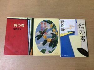 ●P297●夏樹静子●3冊●一瞬の魔●最後の藁●幻の男●文春文庫●即決