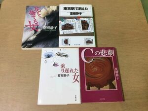 ●P297●夏樹静子●4冊●花を捨てる女●東京駅で消えた●乗り遅れた女●Cの悲劇●即決