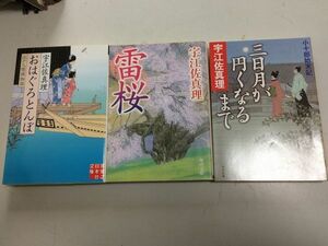 ●P022●宇江佐真理●3冊●おはぐろとんぼ●江戸人情堀物語●雷桜●三日月が円くなるまで●小十郎始末記●即決