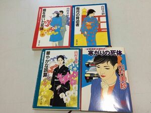 ●P022●山村美紗●4冊●猫を抱いた死体●毎月の脅迫者●華やかな誤算●葬儀屋探偵明子●寒がりの死体●女検視官江夏冬子●文庫本●即決