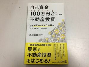 ●P543●自己資金100万円台ではじめる不動産投資●なぜトランクルーム投資が注目されているのか●浦川浩貴●長期安定収入東京不動産投資●