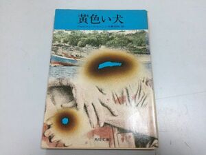 ●P543●黄色い犬●ジョルジュシムノン●中島昭和●角川書店●昭和51年11版●メグレ警部シリーズ●カバー十河雅典●即決