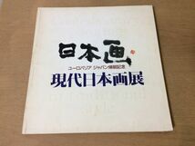 ●K29A●現代日本画展●ユーロパリアジャパン帰朝記念●図録●奥村土牛片岡球子後藤純男高山辰雄東山魁夷平山郁夫●1990年●即決_画像1