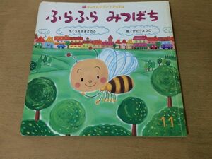 ●K29A●ふらふらみつばち●うえきまさのぶ●かとうようこ●チャイルドブックアップル●2006年11月●即決