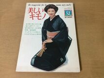 ●K222●美しいキモノ●87●1975年夏●表紙三ツ矢歌子紬絽小紋夏帯浴衣小畠絹子松原智恵子草笛光子南風洋子鮎川いづみ仁科明子着物●即決_画像1