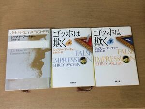 ●P293●ジェフリーアーチャー●3冊●十一番目の戒律●ゴッホは欺く上下巻完結●新潮文庫●即決