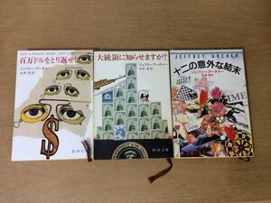 ●P293●ジェフリーアーチャー●3冊●百万ドルをとり返せ!●大統領に知らせますか?●十二の意外な結末●新潮文庫●即決