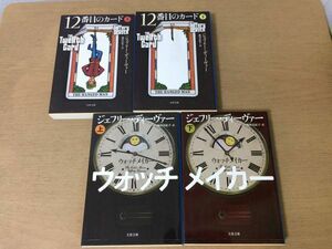 ●P293●ジェフリーディーヴァー●4冊●12番目のカード●ウォッチメイカー●各上下巻完結●文春文庫●即決