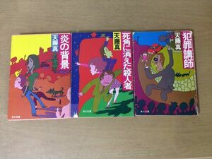 ●P508●天藤真●3冊●犯罪講師●死角に消えた殺人者●炎の背景●角川文庫●即決