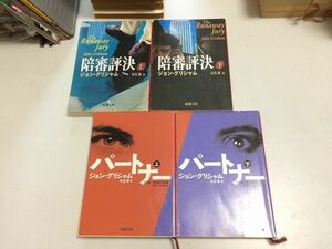 ●P215●ジョングリシャム●4冊●パートナー●陪審評決●各上下巻完結●新潮文庫●即決