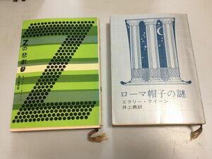 ●P320●エラリークイーン●2冊●ローマ帽子の謎●Zの悲劇●創元推理文庫●1972年●即決