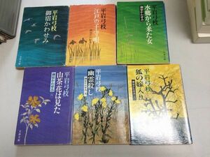 ●P320●御宿かわせみ●6冊●1-6巻●平岩弓枝●文春文庫旧デザイン版●初版4冊●3-6巻初版●即決