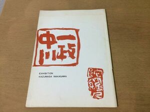 ●K31B●中川一政近作展●図録●1968年●吉井画廊●即決