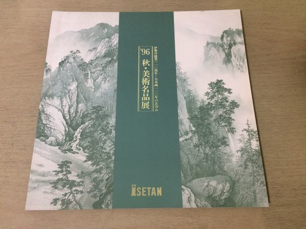 ●K31B●1996 Autumn Art Masterpiece Exhibition●110th Anniversary of Isetan's Founding 110 Years of Japanese Painting●Picture Book●Ukiyo-e Anchor Master Tomimoto Kenkichi CeramicsEuropean Natural Romantic PaintingYokoyama Taikan●Immediate Purchase, painting, Art book, Collection of works, Illustrated catalog