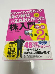 めちゃくちゃ売れてる株の雑誌ＺＡｉが作った「株」入門　…だけど本格派（改訂第２版） ダイヤモンド・ザイ編集部／編