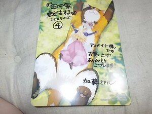 アニメイト特典ビジュアルボード　田中家、転生する。 4 (ＦＬＯＳ　ＣＯＭＩＣ) 加藤 ミチル (著), 猪口 　イラストボード 