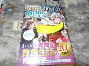 A　単★6巻　　片田舎のおっさん、剣聖になる　6　～ただの田舎の剣術師範だったのに、佐賀崎しげる (著), 鍋島テツヒロ (著) 