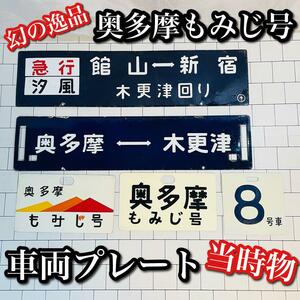 【超希少 当時物】ワッペン 列車 奥多摩もみじ号 サボ プレート 国鉄