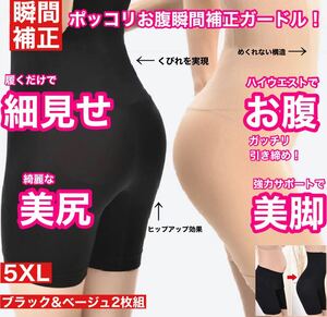 5XL ブラック ベージュ 2枚組 ポッコリお腹瞬間補正 ハイウエスト スタイルアップガードル 補正下着 矯正下着 新品 未使用加圧 骨盤矯正